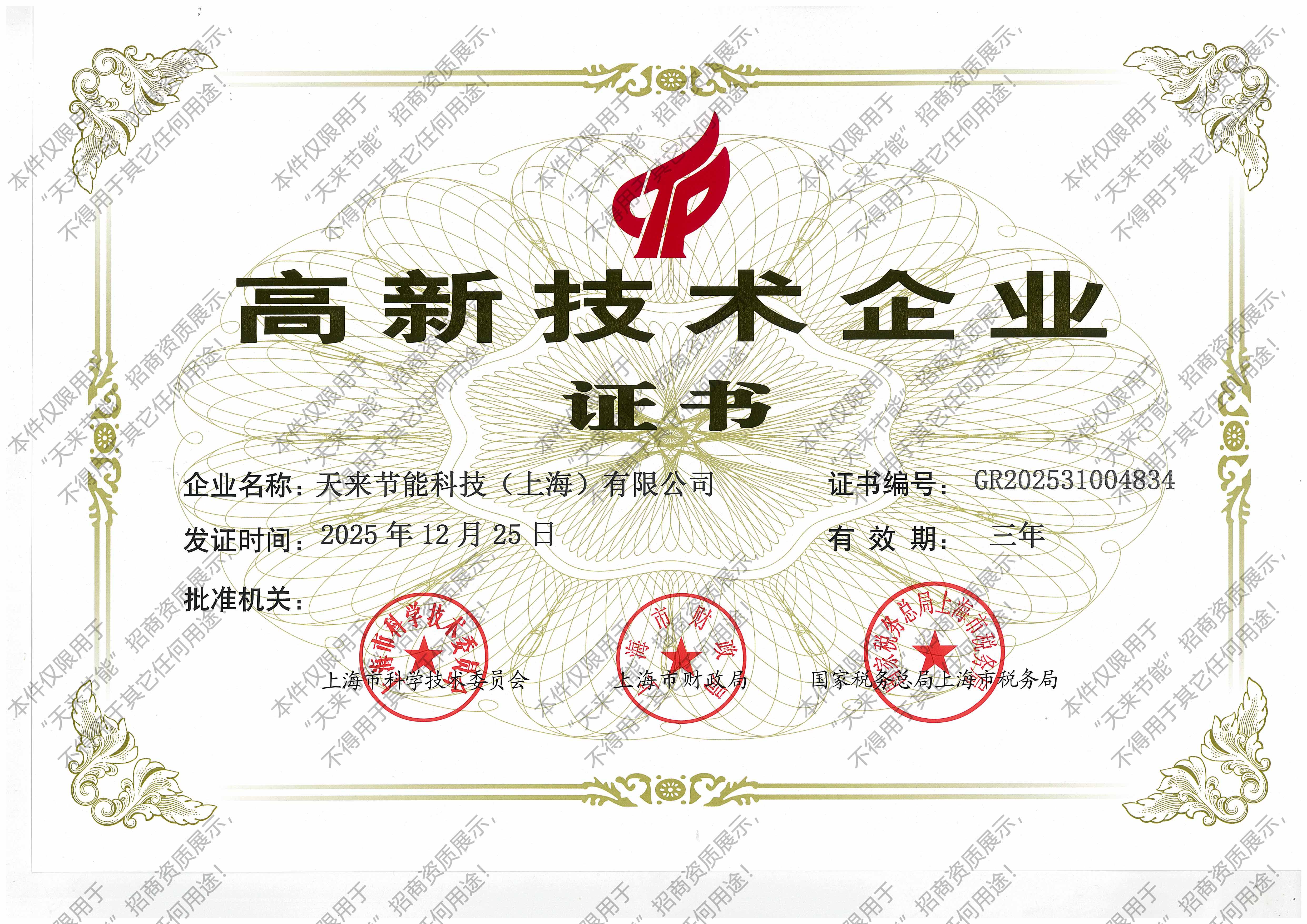高新技术企业证书