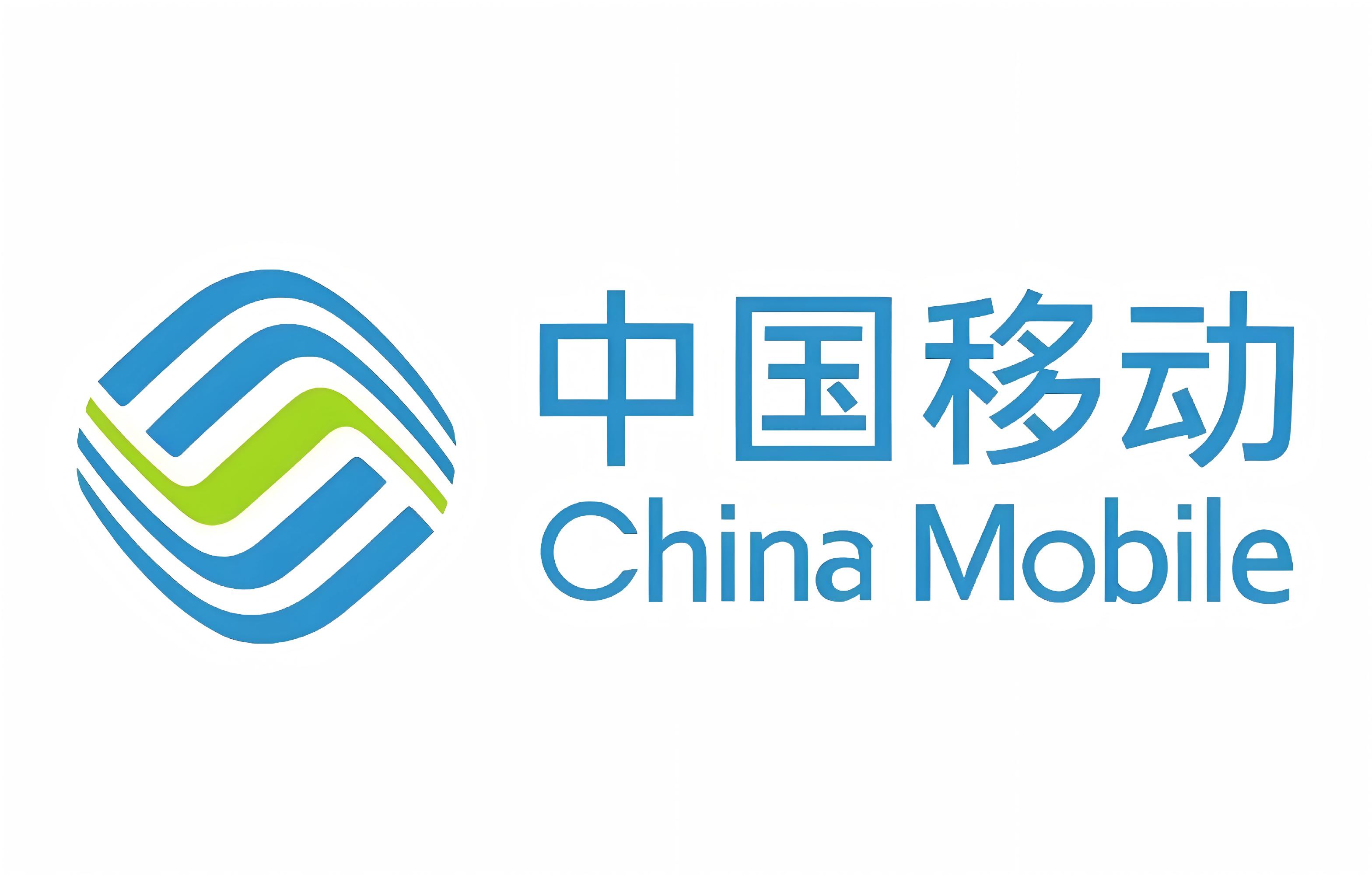 中国移动