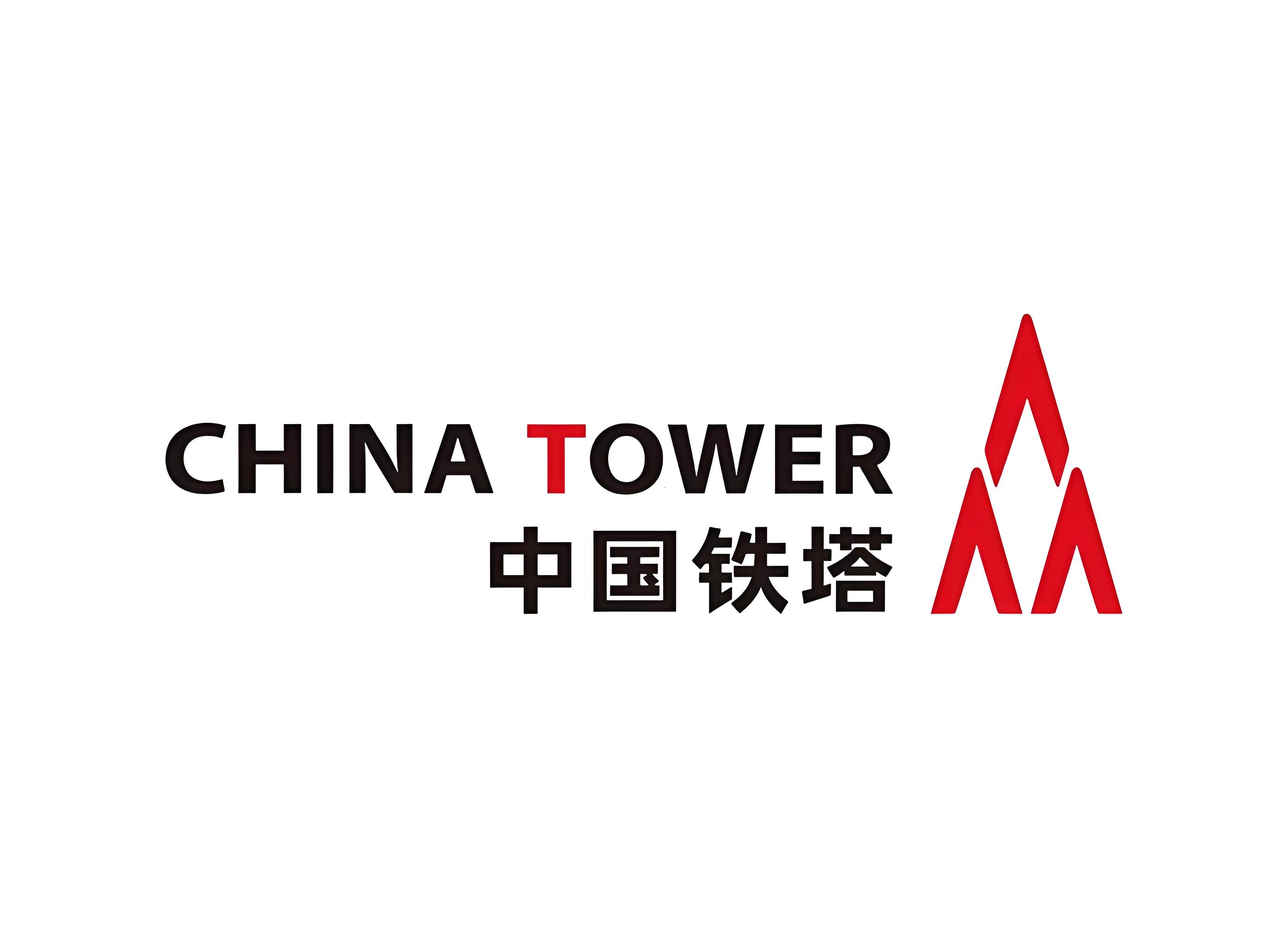 中国铁塔